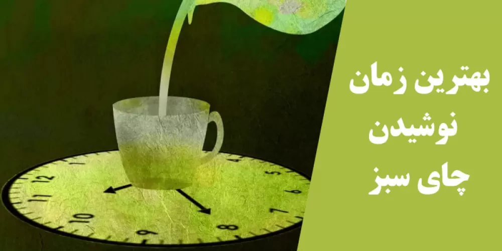چای سبز را کی بخوریم