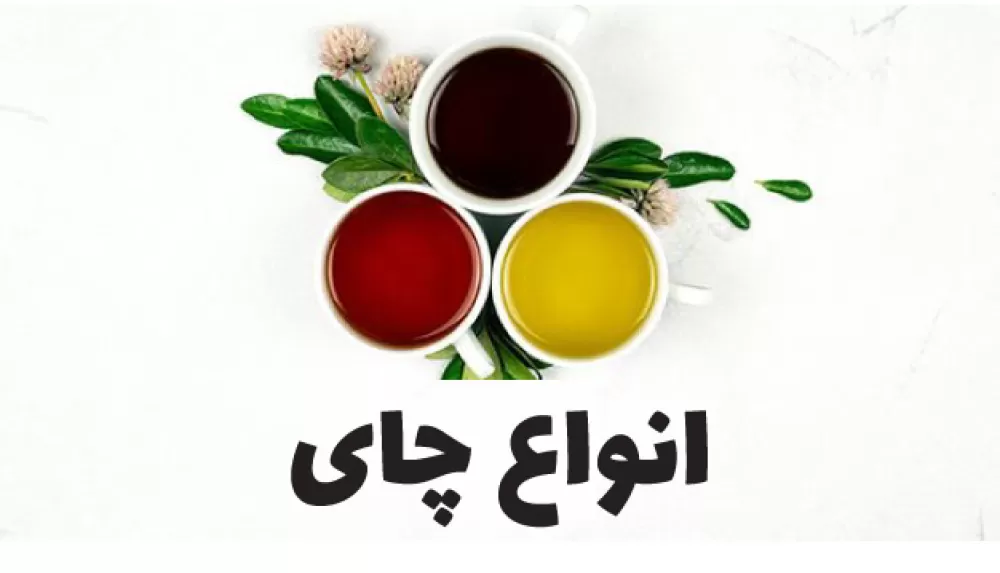 انواع چای