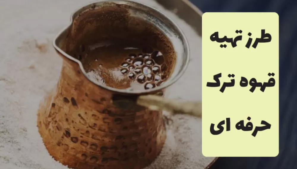 طرز تهیه قهوه ترک