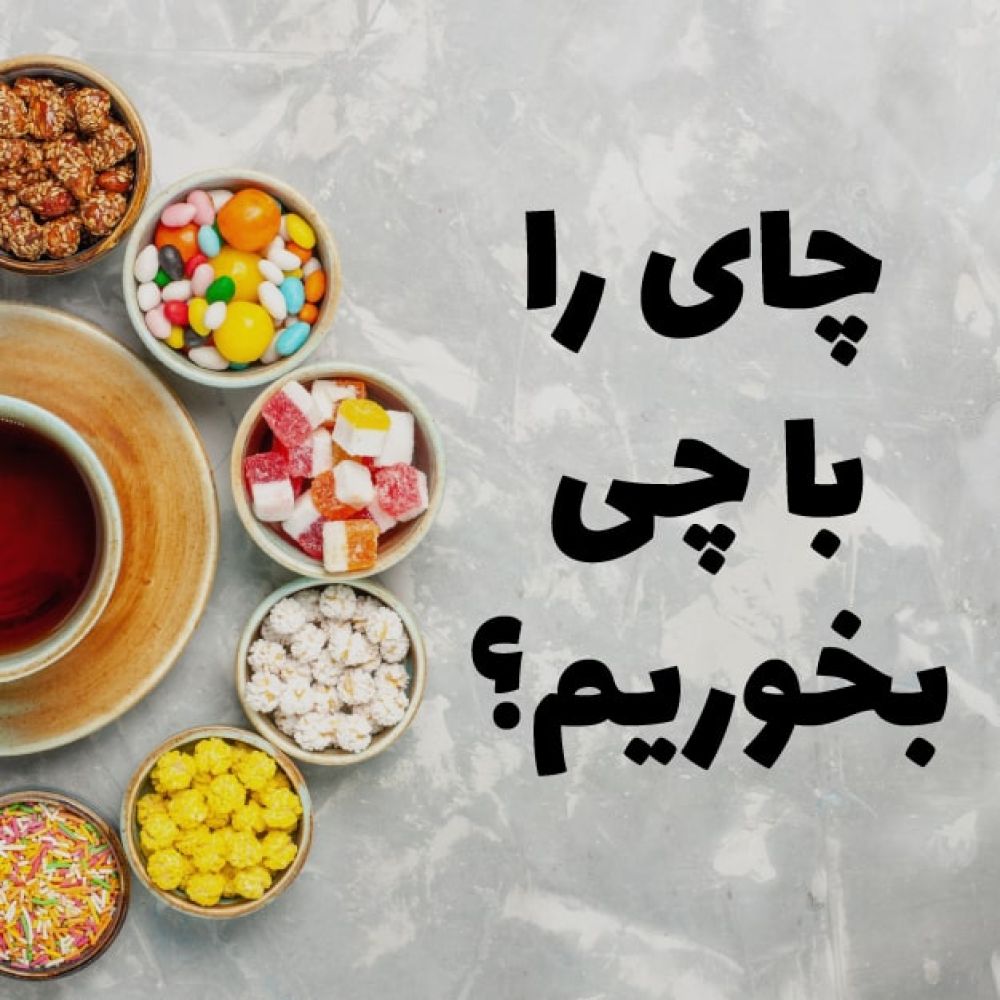 چای را با چی بخوریم؟
