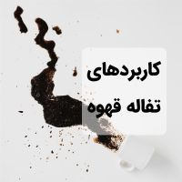 کاربردهای تفاله قهوه چیست؟