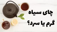 طبع چای سیاه چیست؟