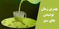 چای سبز را کی بخوریم