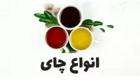انواع چای