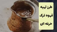 طرز تهیه قهوه ترک