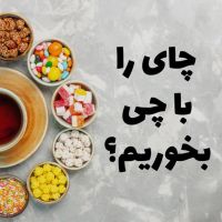 چای را با چی بخوریم؟