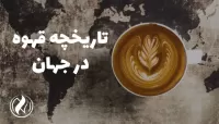 تاریخچه قهوه