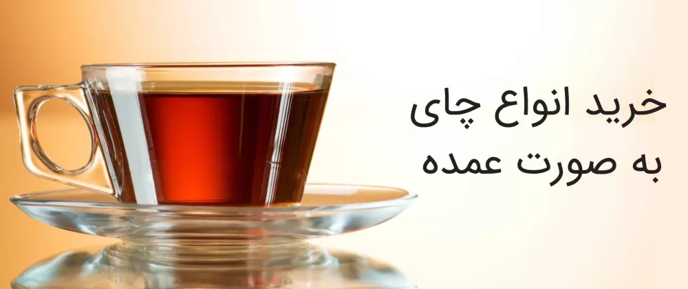خرید عمده چای