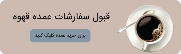 خرید عمده قهوه
