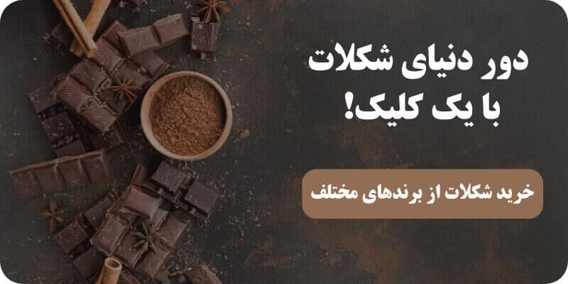 بنر مخصوص "خرید شکلات" صفحه اصلی