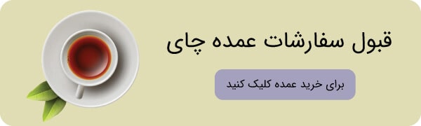 خرید عمده چای
