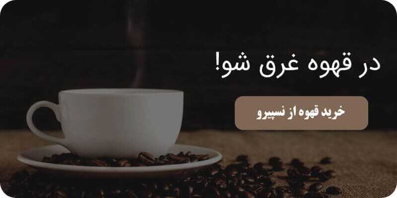 بنر "خرید قهوه" اصلی نسپیرو